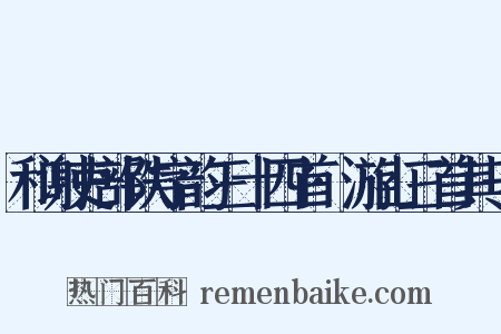 和谢吏部铁字韵三十四首·游山三首其一是什么意思的图片